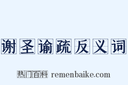 谢圣谕疏反义词是什么意思的图片